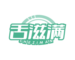 舌滋满