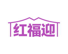 紅福迎