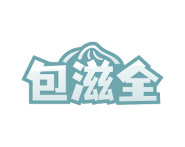 包滋全