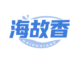 海故香