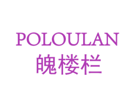 魄楼栏