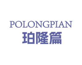 珀隆篇
