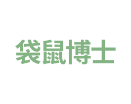 袋鼠博士