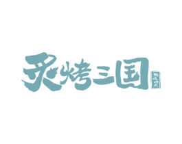 炙烤三国 熟成烤肉