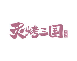炙烤三国 熟成烤肉