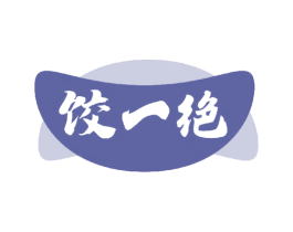 饺一绝