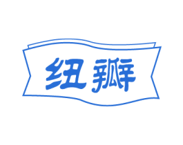 纽瓣