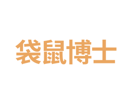 袋鼠博士