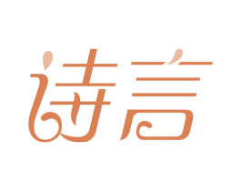 诗言