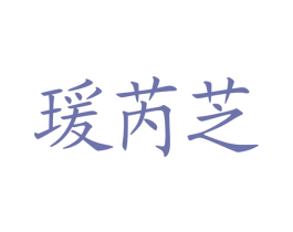 瑗芮芝