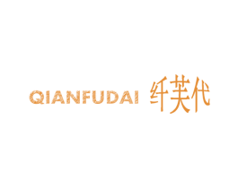 纤芙代