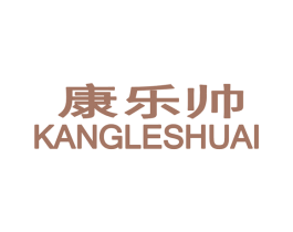 康乐帅