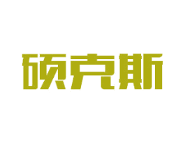 硕克斯