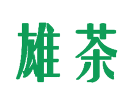 雄茶