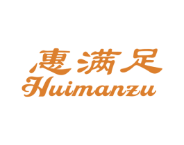 惠满足