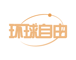 环球自由