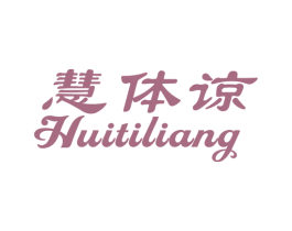 慧体谅