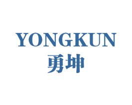 勇坤