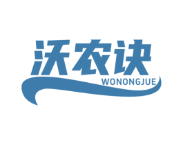沃农诀