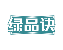 绿品诀