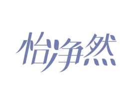 怡净然
