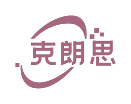 克朗思