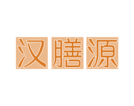 汉膳源