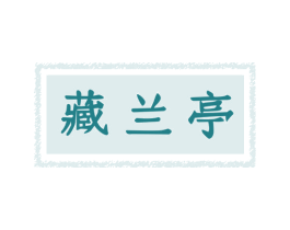 藏兰亭