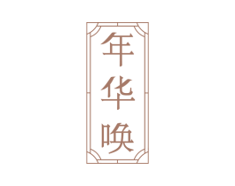 年华唤
