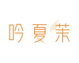 吟夏茉