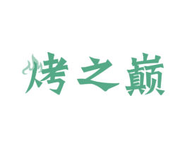 烤之巅