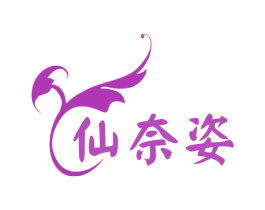 仙奈姿