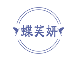 蝶芙妍