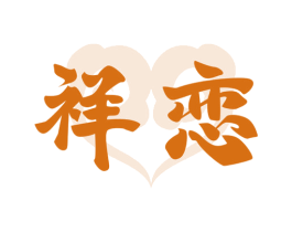 祥恋