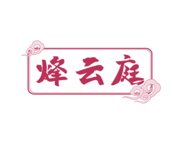 烽云庭