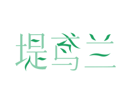 堤鸢兰