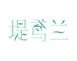 堤鸢兰