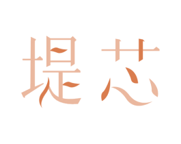 堤芯