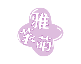 雅芙萌