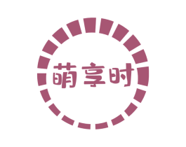 萌享时
