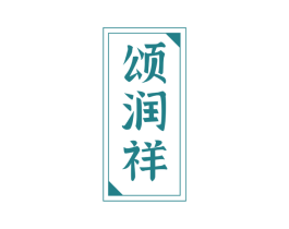 颂润祥