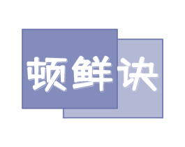 顿鲜诀