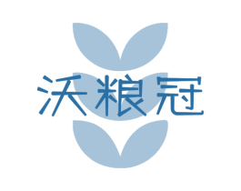 沃粮冠