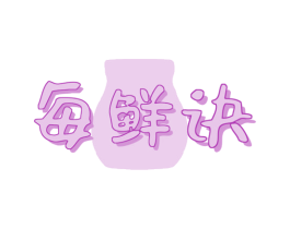 每鲜诀