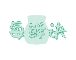 每鲜诀