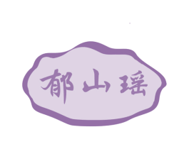 郁山瑶