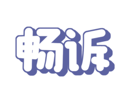 畅诉