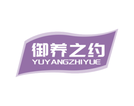 御养之约