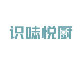 识味悦厨