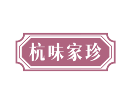 杭味家珍